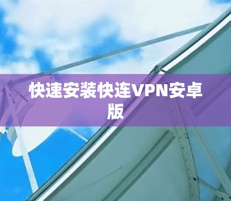 快速安装快连VPN安卓版