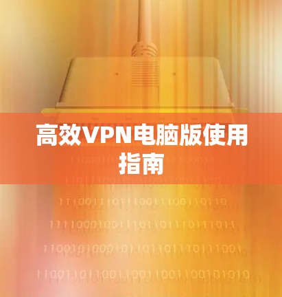 高效VPN电脑版使用指南