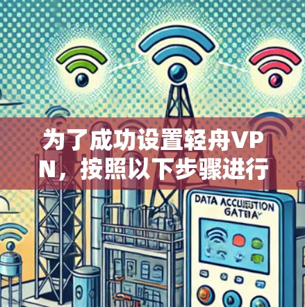 为了成功设置轻舟VPN，按照以下步骤进行