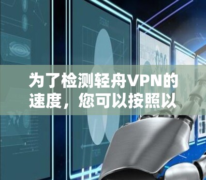 为了检测轻舟VPN的速度，您可以按照以下步骤进行
