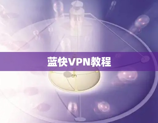 蓝快VPN教程