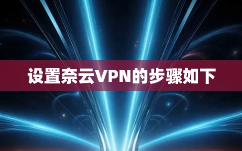 设置奈云VPN的步骤如下
