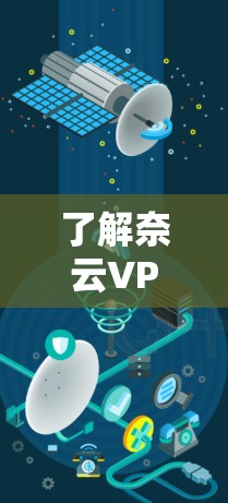了解奈云VPN的性能测试可以帮助你更好地评估其实际使用体验。以下是一个详细的性能测试步骤，以及可能的测试结果和解释