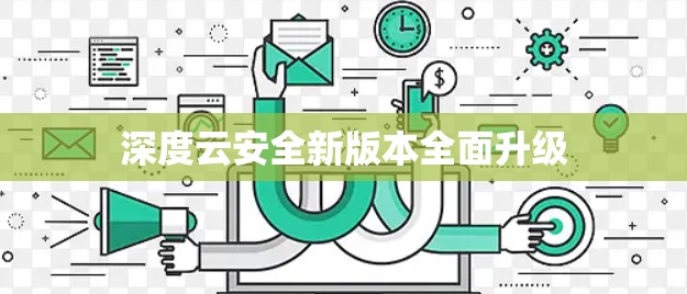深度云安全新版本全面升级
