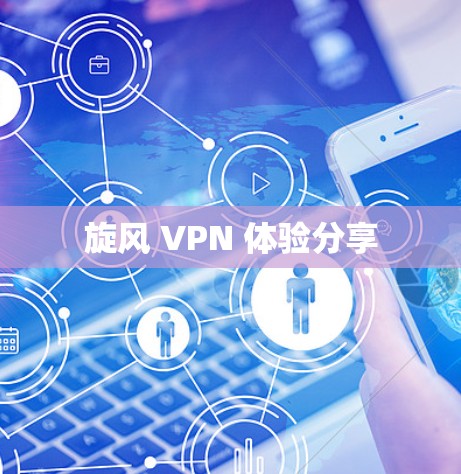 旋风 VPN 体验分享