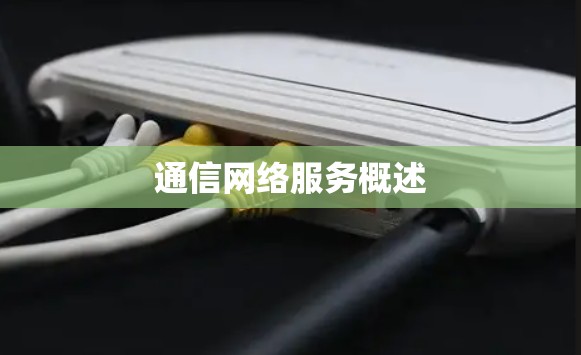 通信网络服务概述