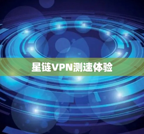 星链VPN测速体验