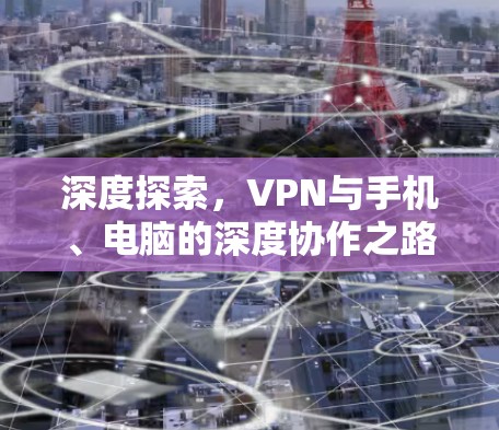 深度探索，VPN与手机、电脑的深度协作之路