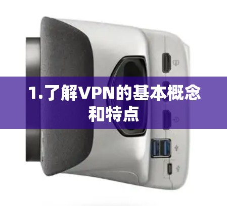 1.了解VPN的基本概念和特点