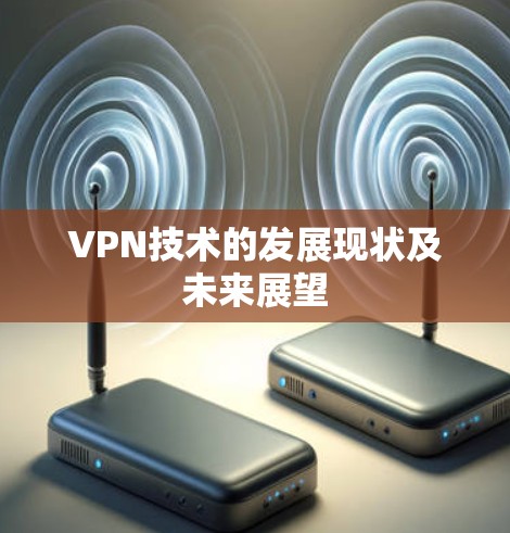 VPN技术的发展现状及未来展望