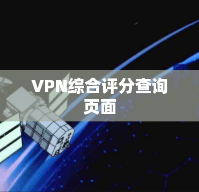 VPN综合评分查询页面