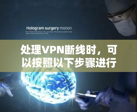处理VPN断线时，可以按照以下步骤进行