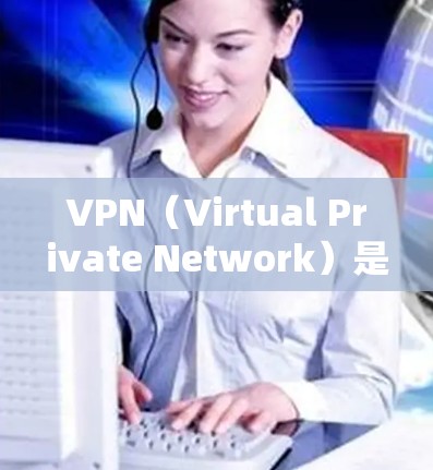 VPN（Virtual Private Network）是一种通过互联网实现数据加密和传输的技术，允许用户从外部设备访问内部互联网资源（如网站、应用等）以下是关于VPN的详细信息