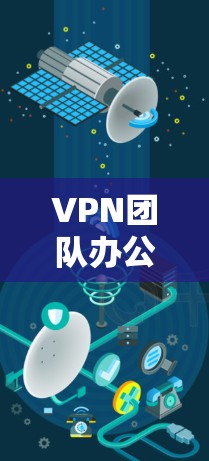 VPN团队办公网络是一个复杂的网络架构，旨在保障企业内部数据的安全性和隐私性。以下是对该网络结构的详细分析