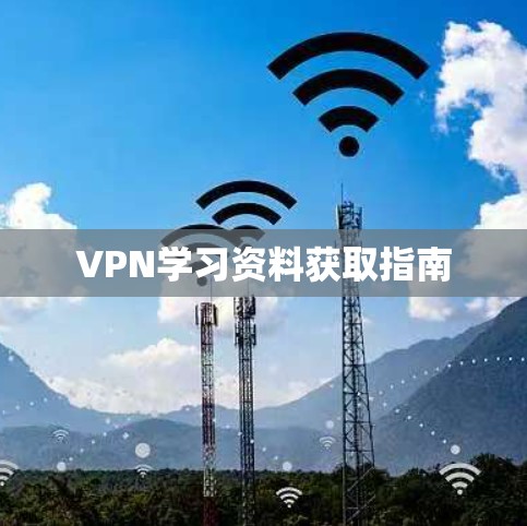 VPN学习资料获取指南