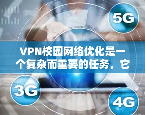 VPN校园网络优化是一个复杂而重要的任务，它需要从多个层面进行考虑和调整。以下是一些建议和步骤，帮助你优化校园VPN网络