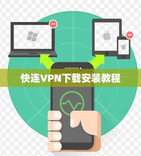 快连VPN下载安装教程