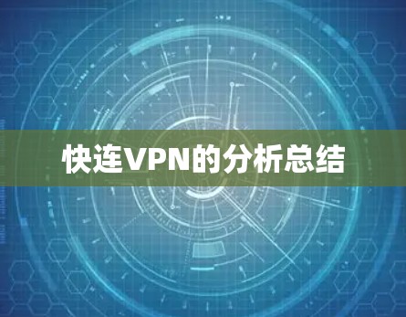 快连VPN的分析总结
