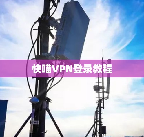 快喵VPN登录教程