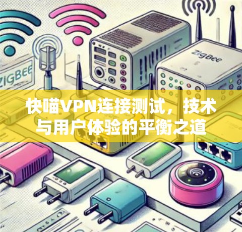 快喵VPN连接测试，技术与用户体验的平衡之道