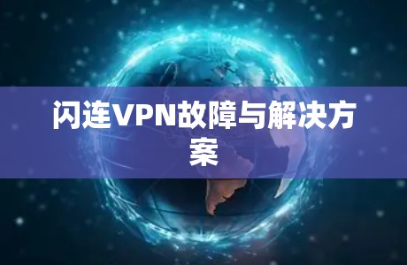 闪连VPN故障与解决方案