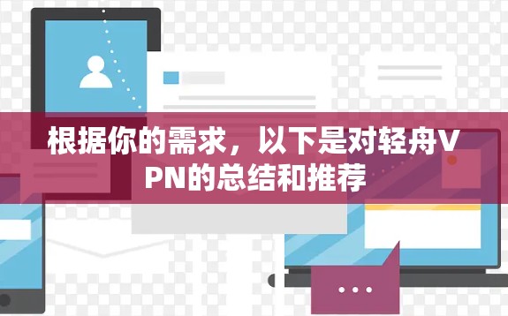 根据你的需求，以下是对轻舟VPN的总结和推荐