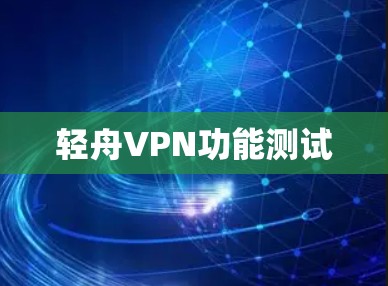 轻舟VPN功能测试