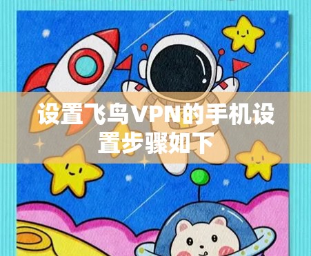 设置飞鸟VPN的手机设置步骤如下