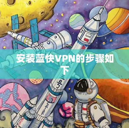 安装蓝快VPN的步骤如下