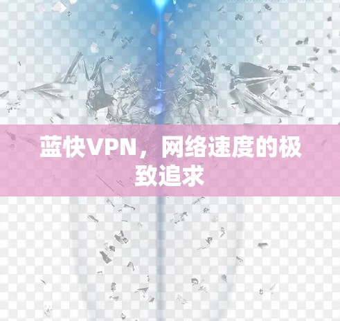 蓝快VPN，网络速度的极致追求