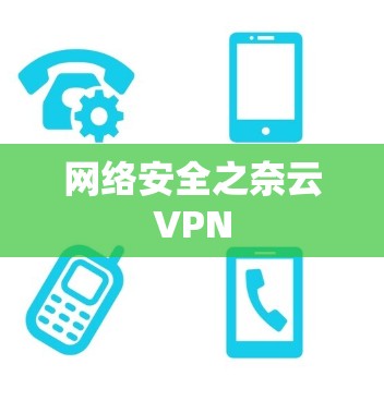 网络安全之奈云VPN