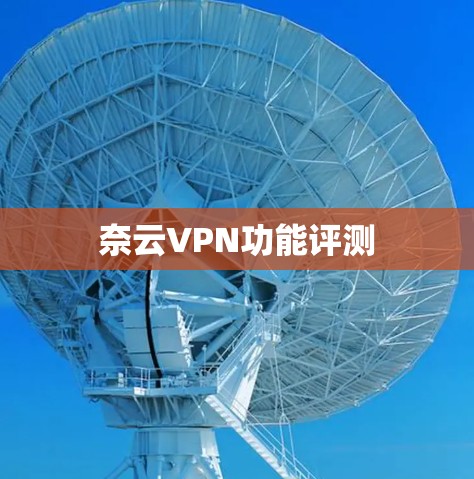 奈云VPN功能评测