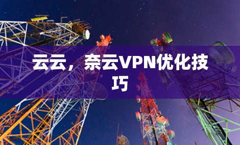 云云，奈云VPN优化技巧