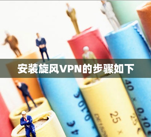 安装旋风VPN的步骤如下