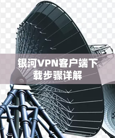 银河VPN客户端下载步骤详解