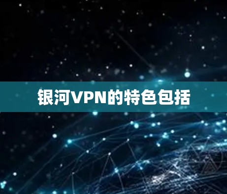 银河VPN的特色包括