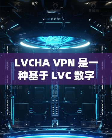 LVCHA VPN 是一种基于 LVC 数字签名的无中间件 VPN协议，旨在提供安全的VPN连接。以下是对 LVCHA VPN 使用方法的详细步骤说明