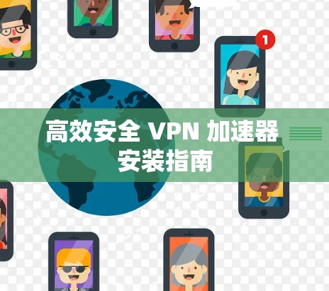 高效安全 VPN 加速器 安装指南