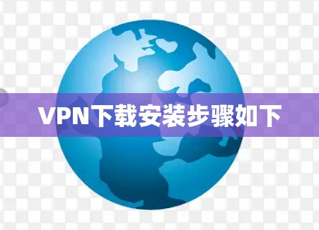 VPN下载安装步骤如下