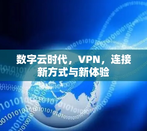 数字云时代，VPN，连接新方式与新体验
