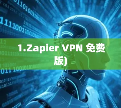 1.Zapier VPN 免费版)