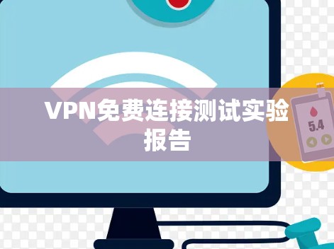 VPN免费连接测试实验报告