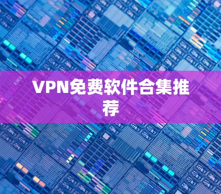 VPN免费软件合集推荐