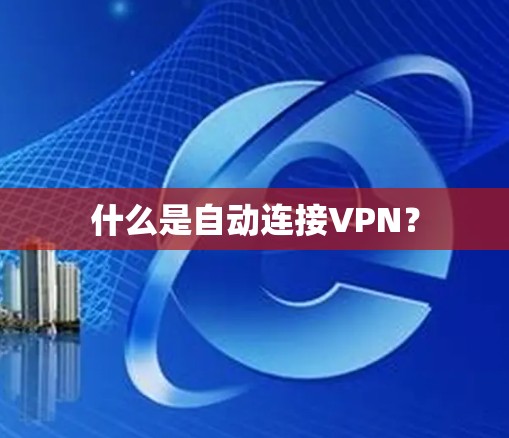 什么是自动连接VPN？