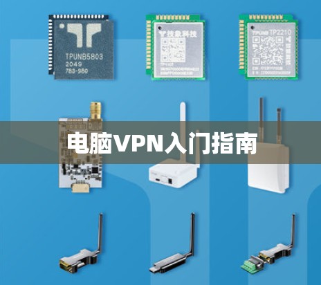 电脑VPN入门指南