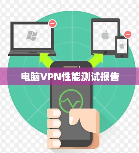 电脑VPN性能测试报告