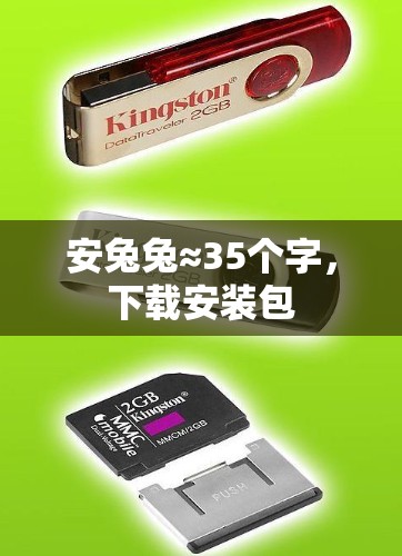 安兔兔≈35个字，下载安装包