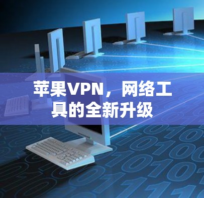 苹果VPN，网络工具的全新升级