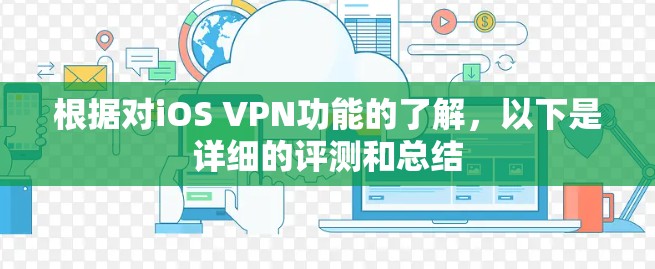 根据对iOS VPN功能的了解，以下是详细的评测和总结