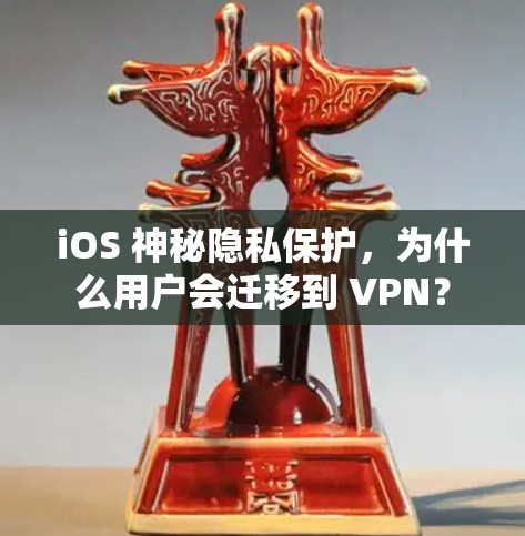 iOS 神秘隐私保护，为什么用户会迁移到 VPN？